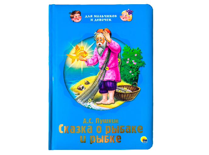 А. С. Пушкин «Сказка о рыбаке и рыбке» А. С. Пушкин «Сказка о рыбаке и рыбке»