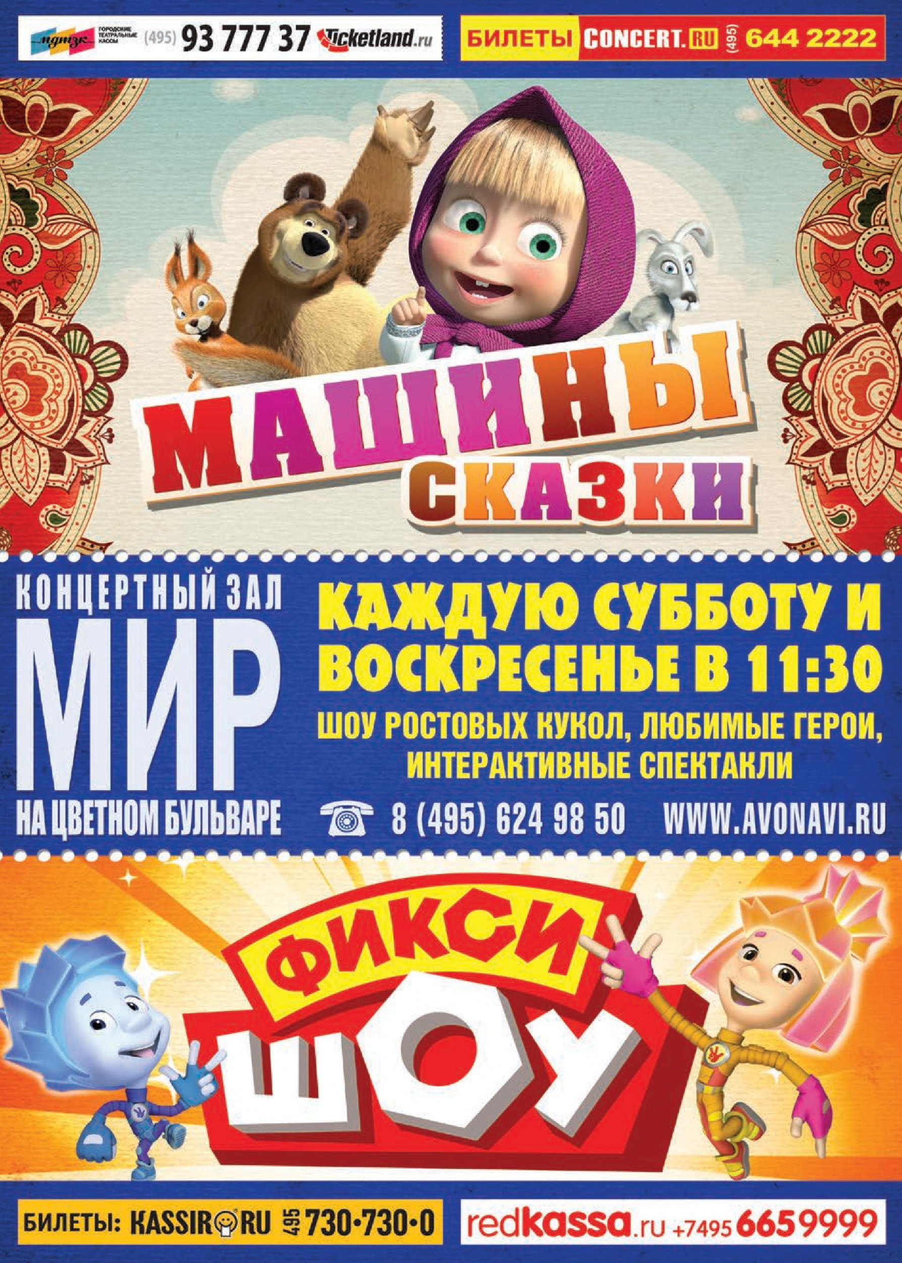 Шоу Машины сказки Шоу Машины сказки
