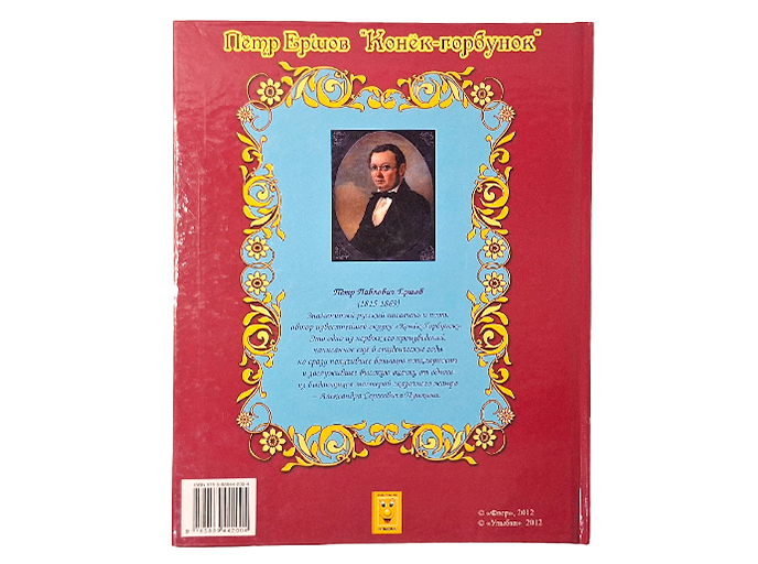 Книга «Конек-горбунок» Книга «Конек-горбунок»