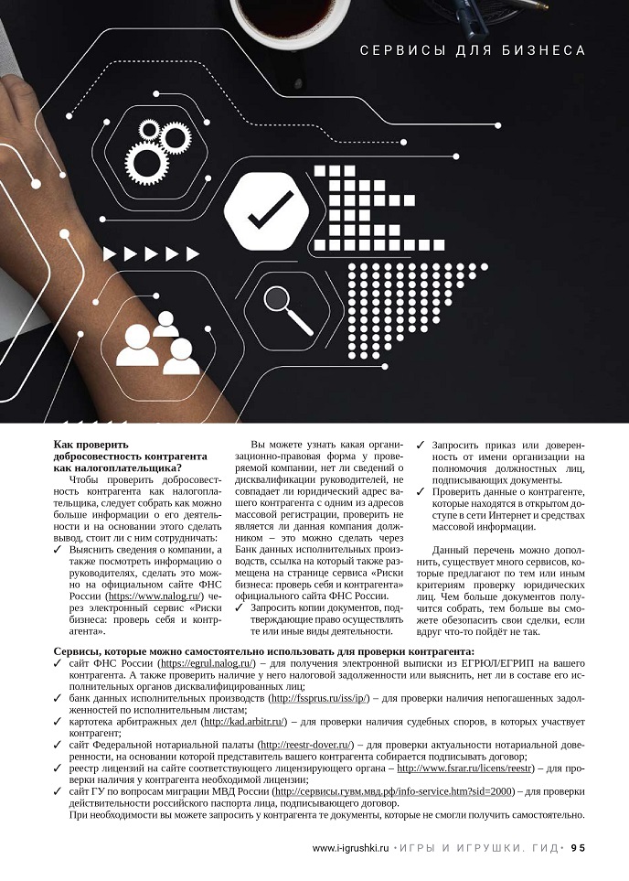 Как проверить контрагента на добросовестность? Как проверить контрагента на добросовестность?