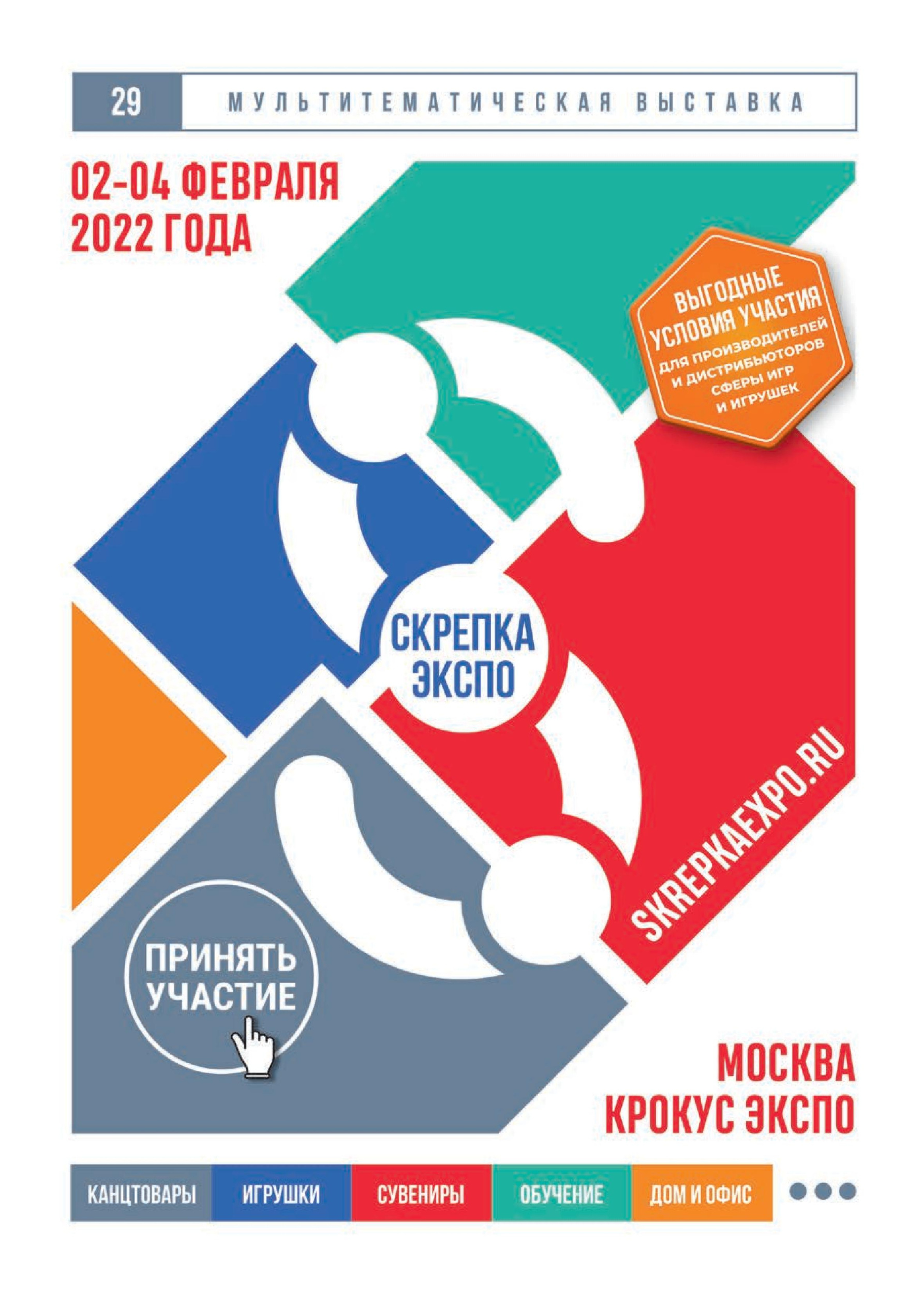 Мультитематическая выставка СкрепкаЭкспо Мультитематическая выставка СкрепкаЭкспо