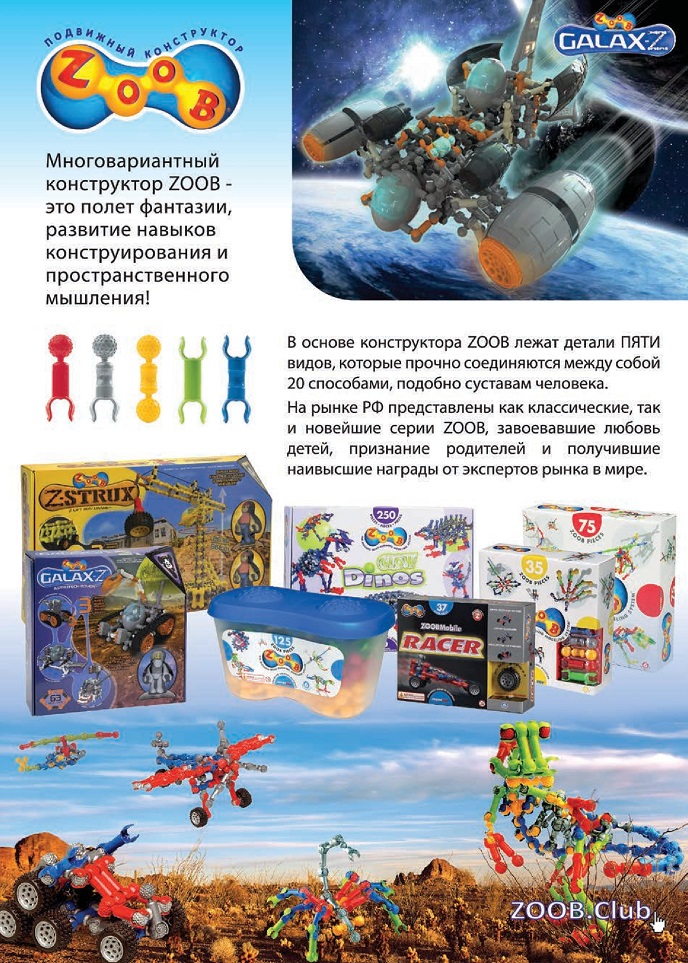 Многовариантный конструктор ZOOB Многовариантный конструктор ZOOB