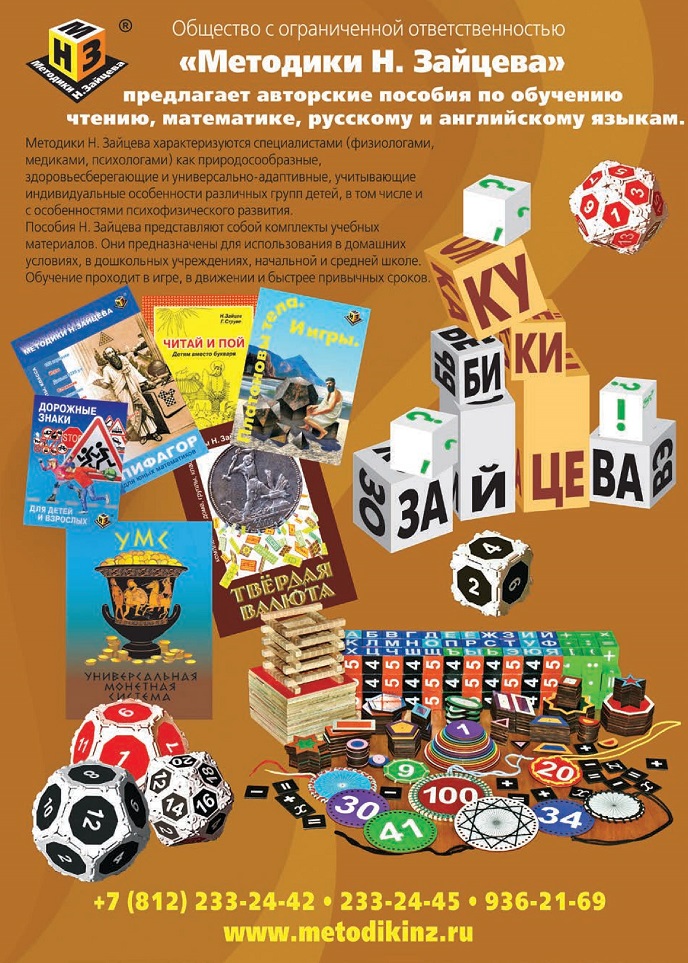 Методики Н.Зайцева Методики Н.Зайцева