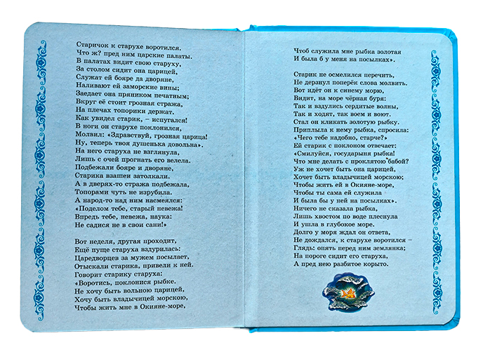 А. С. Пушкин «Сказка о рыбаке и рыбке» А. С. Пушкин «Сказка о рыбаке и рыбке»