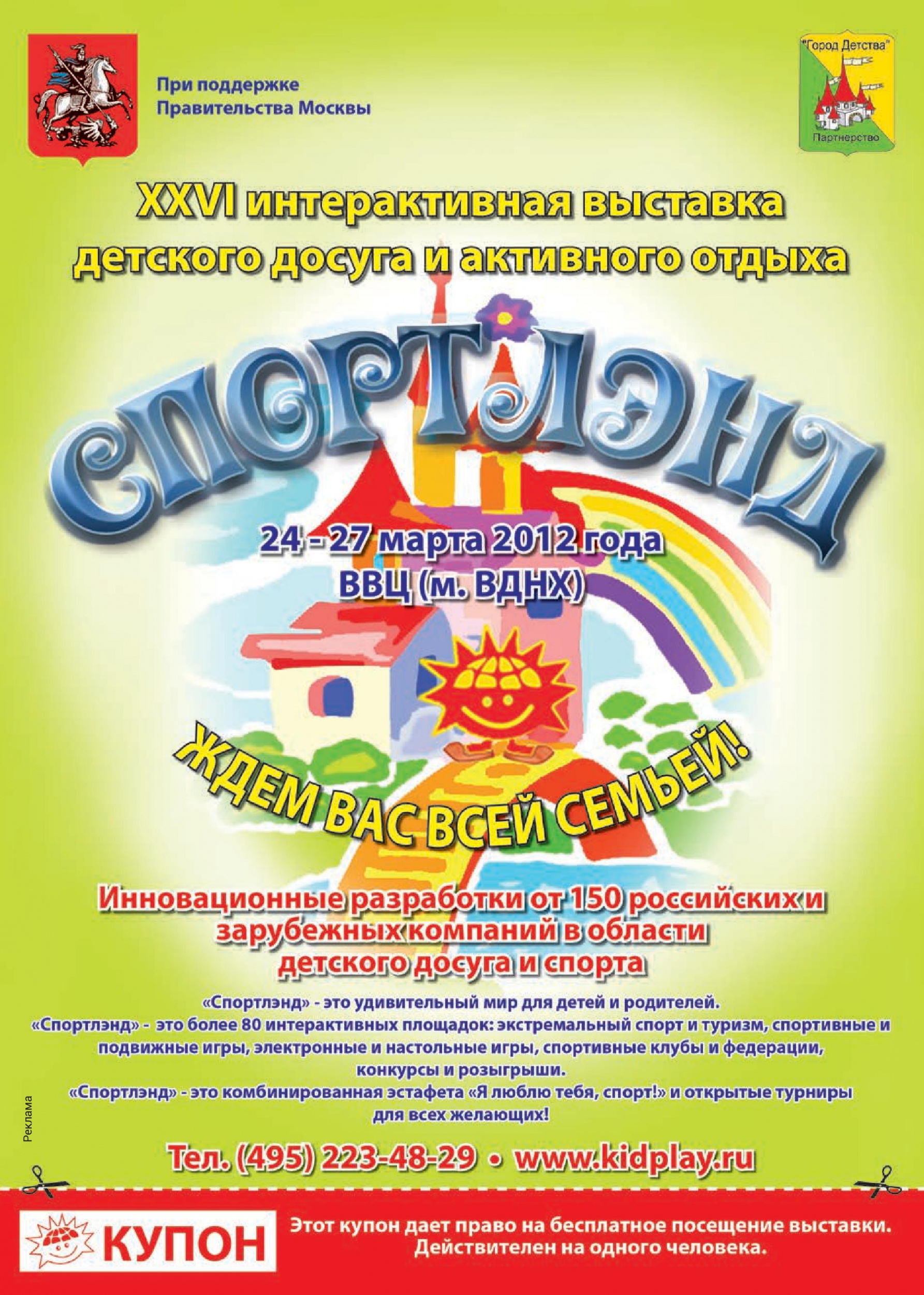 Выставка детского досуга СпортЛэнд 2012 Выставка детского досуга СпортЛэнд 2012