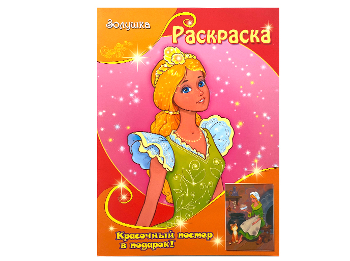 Раскраска «Золушка» Раскраска «Золушка»