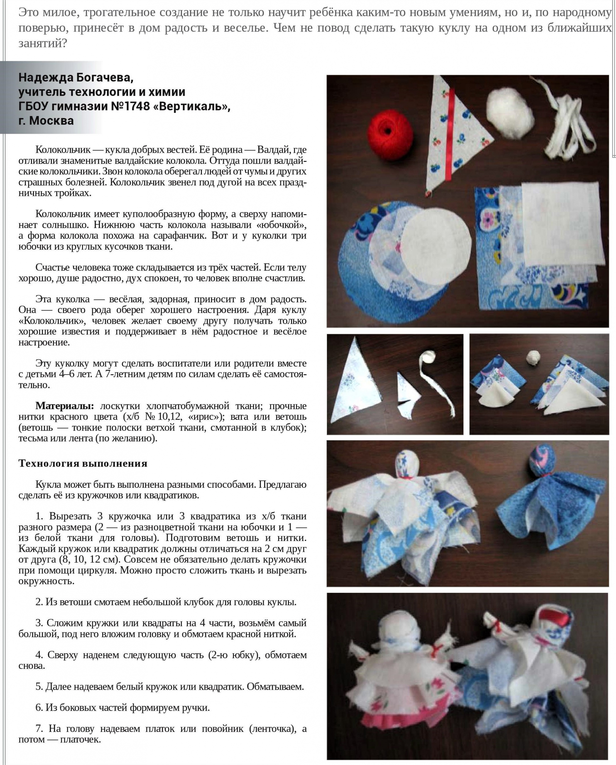 Кукла «Колокольчик» Кукла «Колокольчик»