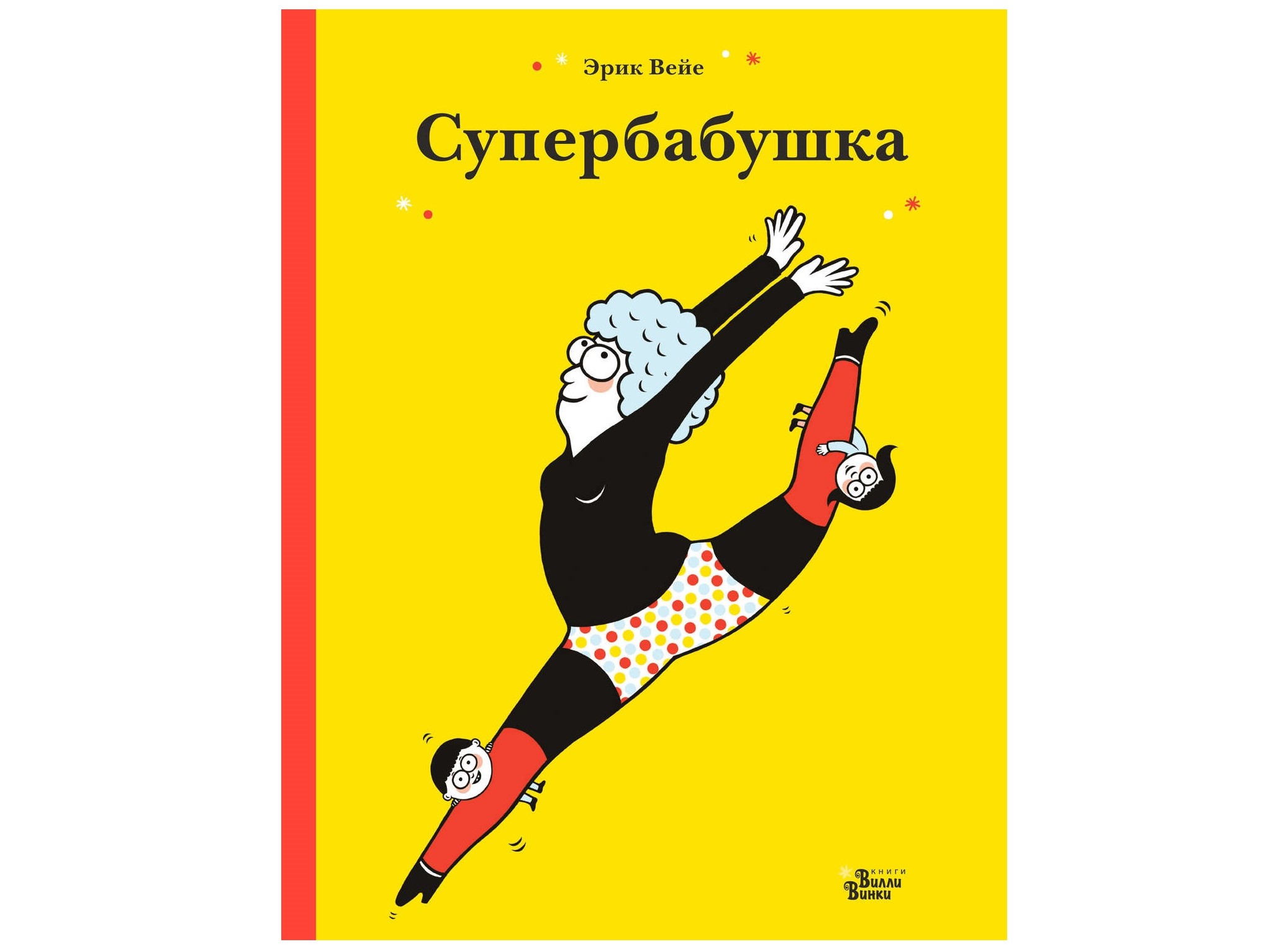 «Супербабушка» от Эрика Вейе «Супербабушка» от Эрика Вейе