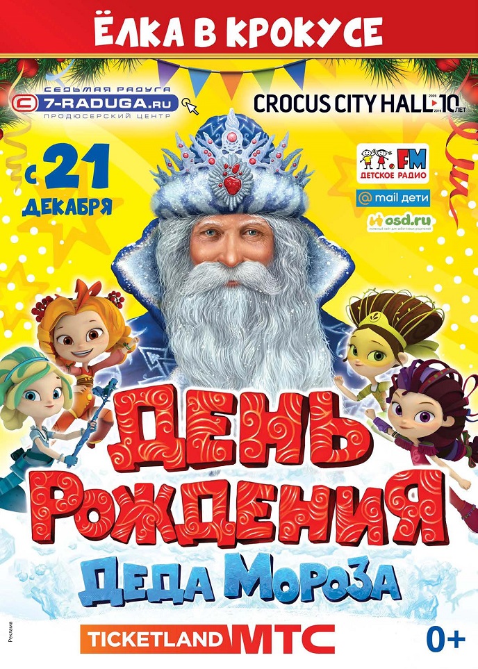 День рождения Деда Мороза День рождения Деда Мороза