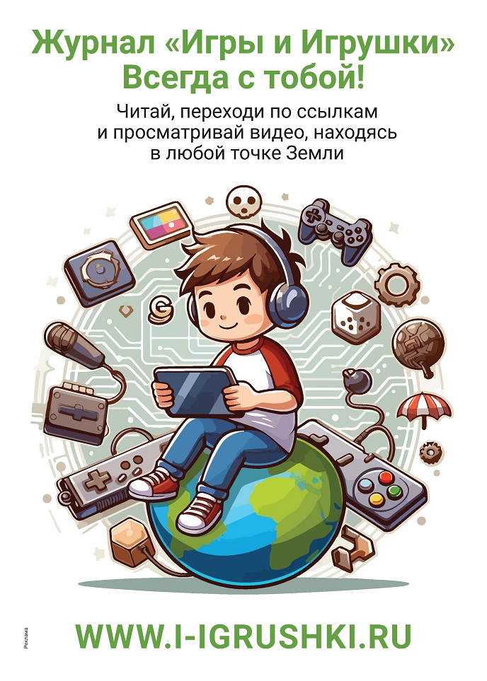 Журнал «Игры и Игрушки». Всегда с тобой! Журнал «Игры и Игрушки». Всегда с тобой!