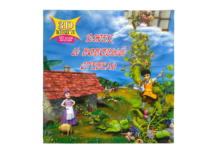 3D Книга «Джек и бобовый стебель» 3D Книга «Джек и бобовый стебель»