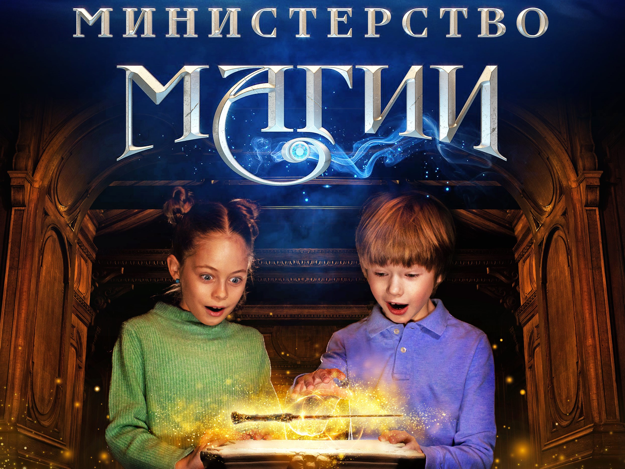 Мультивселенная Министерство Магии Мультивселенная Министерство Магии