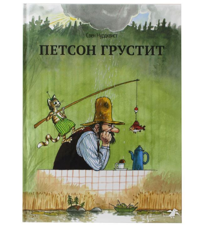 «Петсон грустит» от Свена Нурдквиста «Петсон грустит» от Свена Нурдквиста