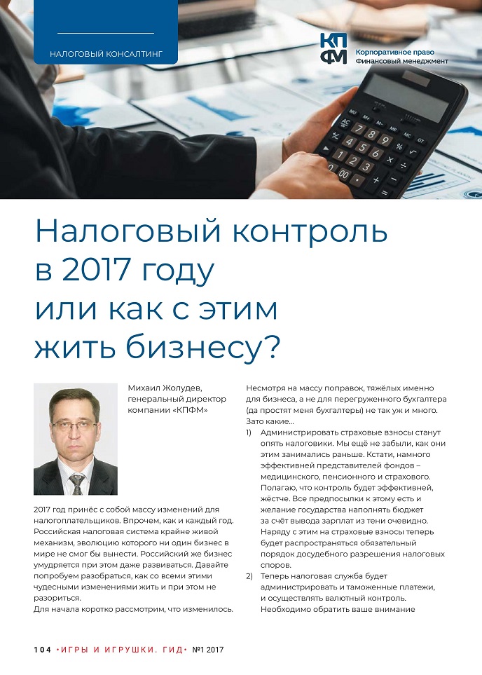 Налоговый контроль в 2017 году Налоговый контроль в 2017 году