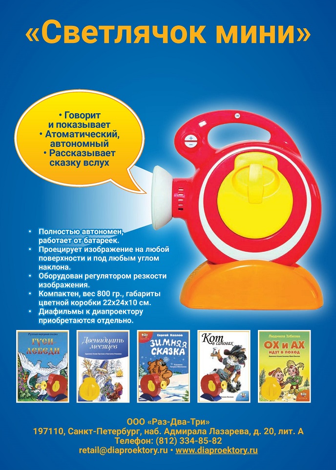 Светлячок мини Светлячок мини