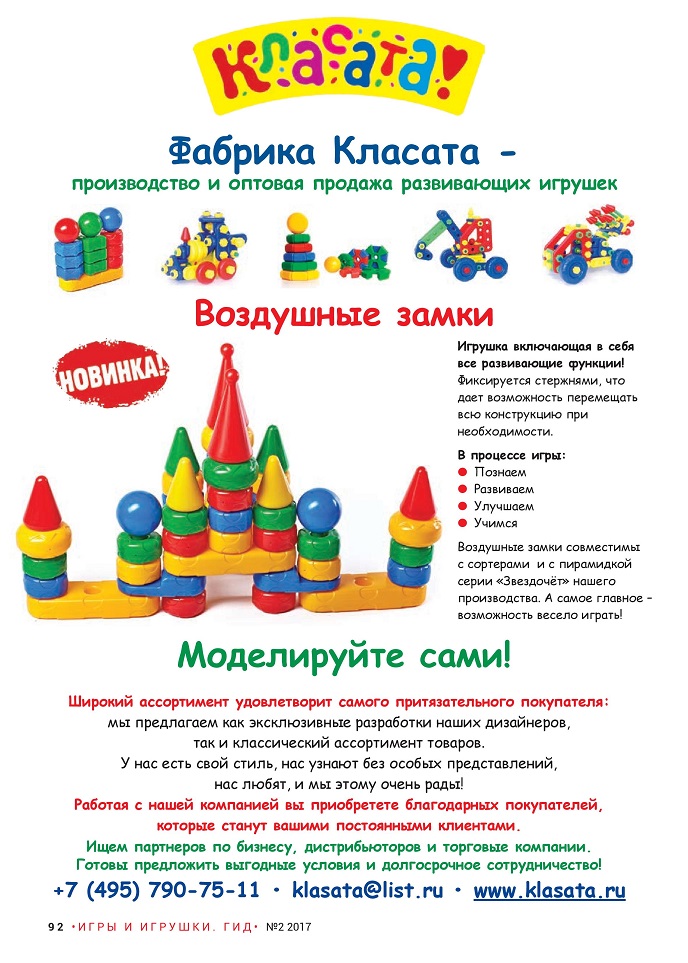 Развивающие игрушки фабрики «Класата» Развивающие игрушки фабрики «Класата»