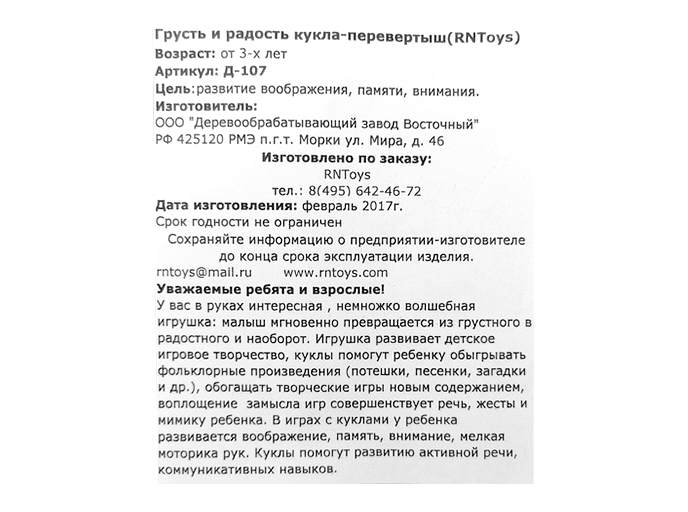 Дидактическая кукла- перевертыш «Грусть и радость» Дидактическая кукла- перевертыш «Грусть и радость»
