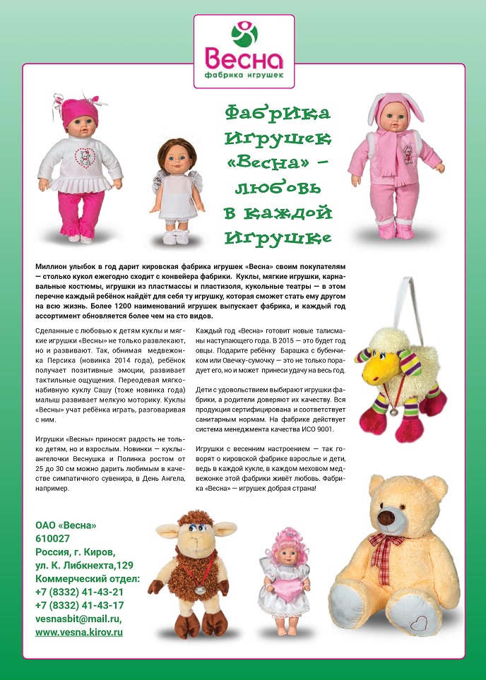 Фабрика игрушек «Весна» Фабрика игрушек «Весна»