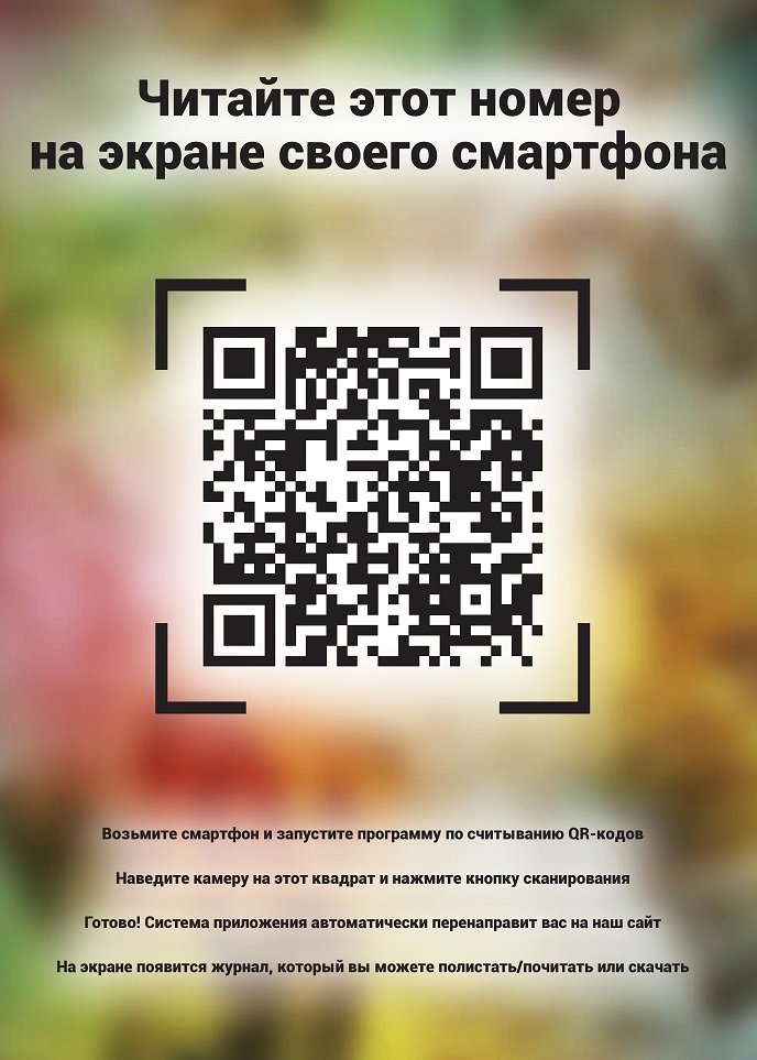 Читайте этот номер на экране своего смартфона Читайте этот номер на экране своего смартфона