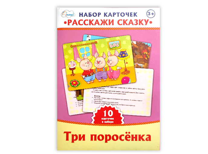 Набор развивающих карточек «Расскажи сказку. Три поросенка» Набор развивающих карточек «Расскажи сказку. Три поросенка»