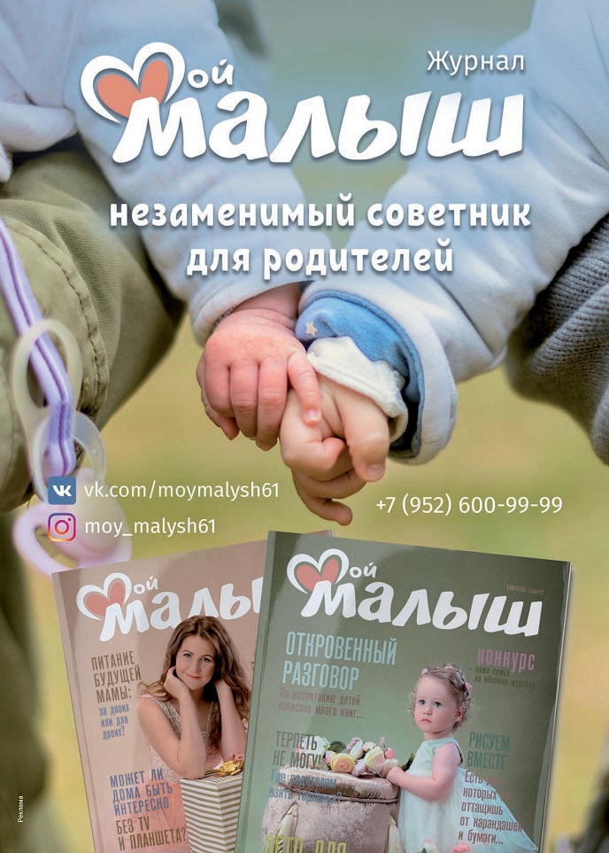 Журнал «Мой Малыш» Журнал «Мой Малыш»