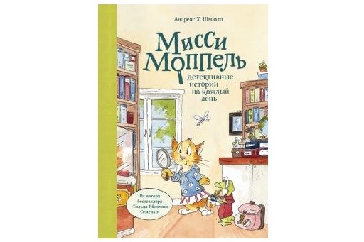Андреас Х. Шмахтл, «Мисси Моппель. Детективные истории на каждый день» Андреас Х. Шмахтл, «Мисси Моппель. Детективные истории на каждый день»