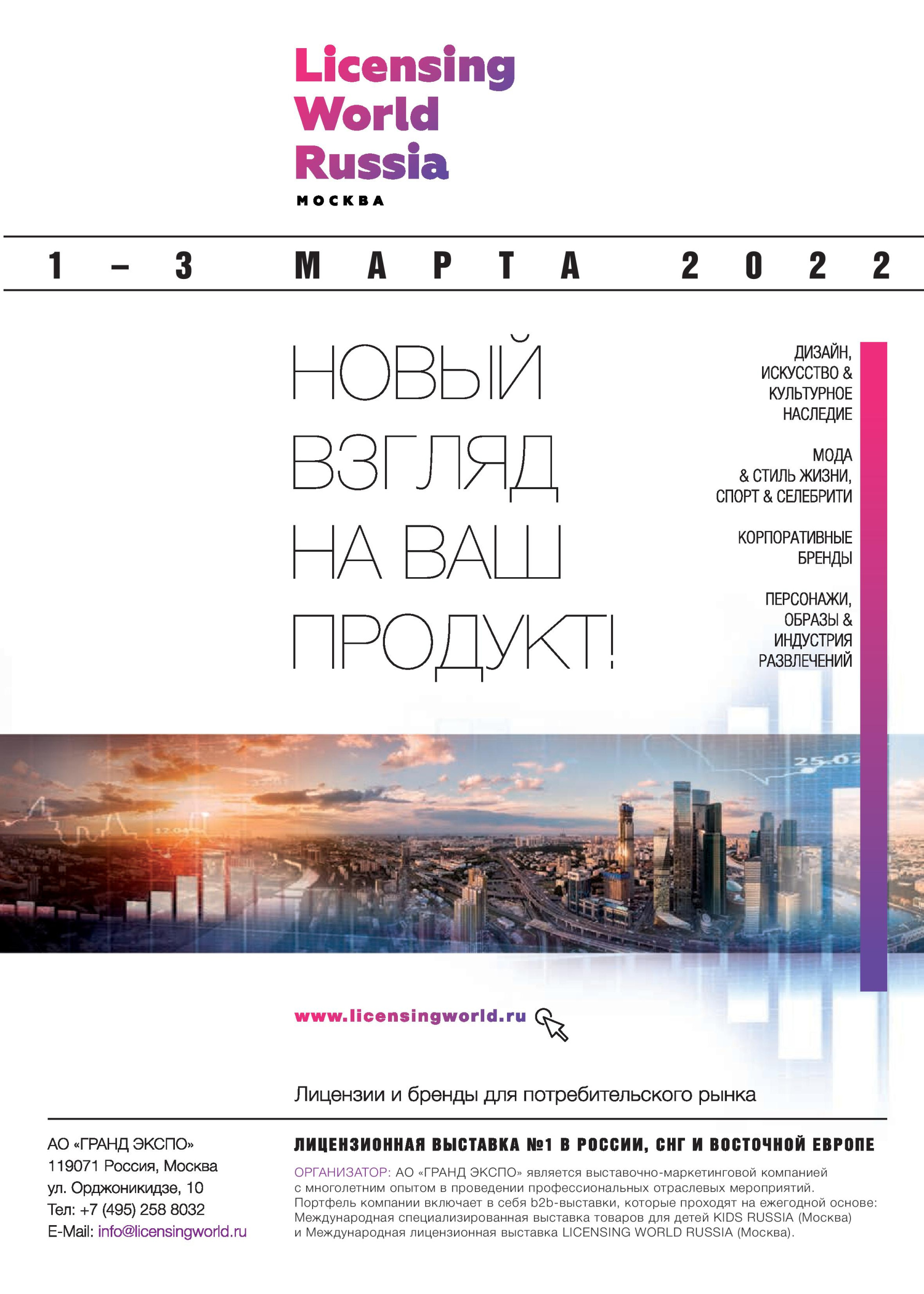 Выставка Licensing World Russia2021 Выставка Licensing World Russia2021