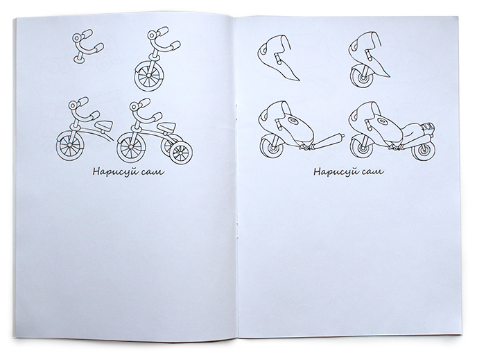 Книга «Нарисуй сам» Книга «Нарисуй сам»