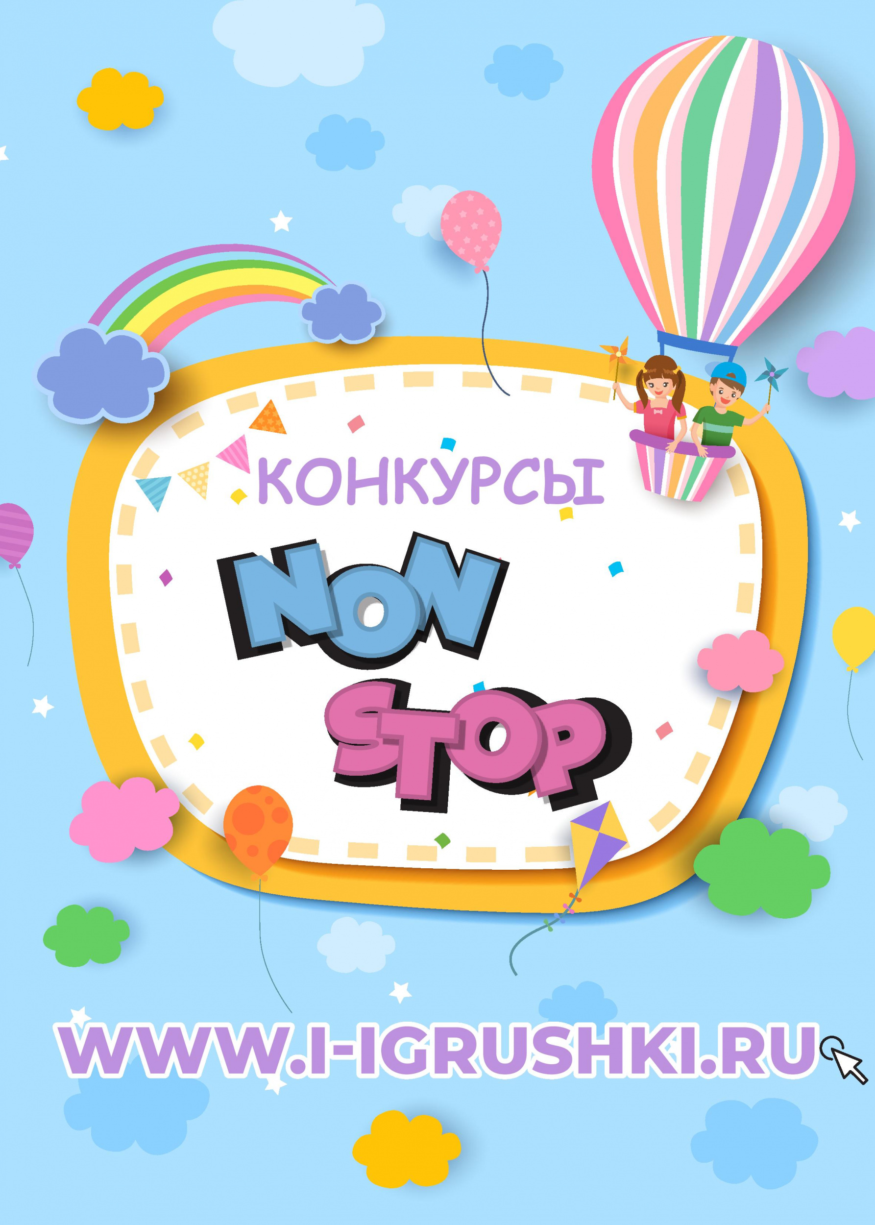 Конкурсы Non Stop Конкурсы Non Stop