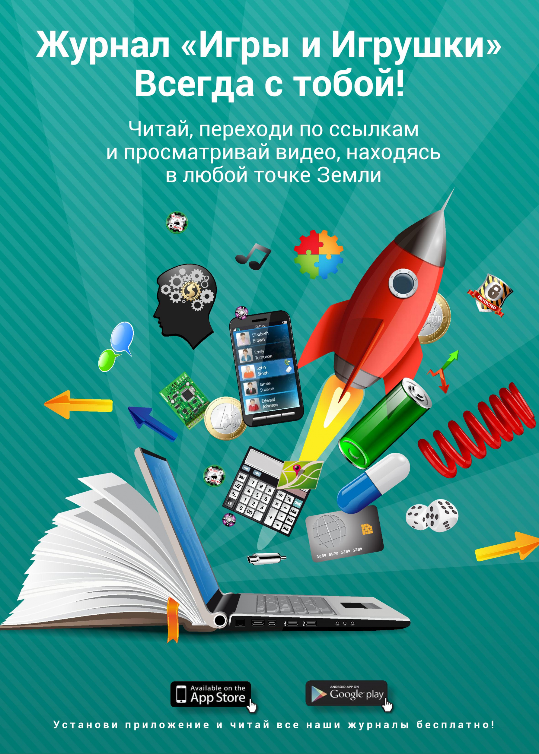 Журнал «Игры и Игрушки» Всегда с тобой! Журнал «Игры и Игрушки» Всегда с тобой!