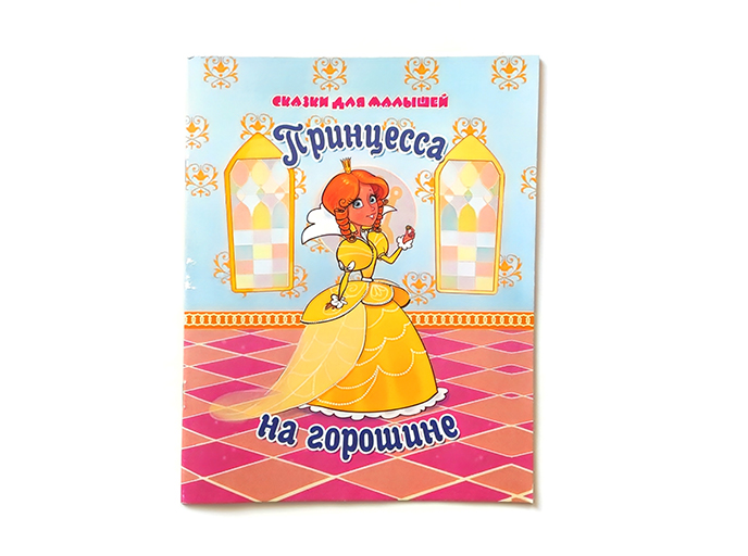 Принцесса на горошине Принцесса на горошине
