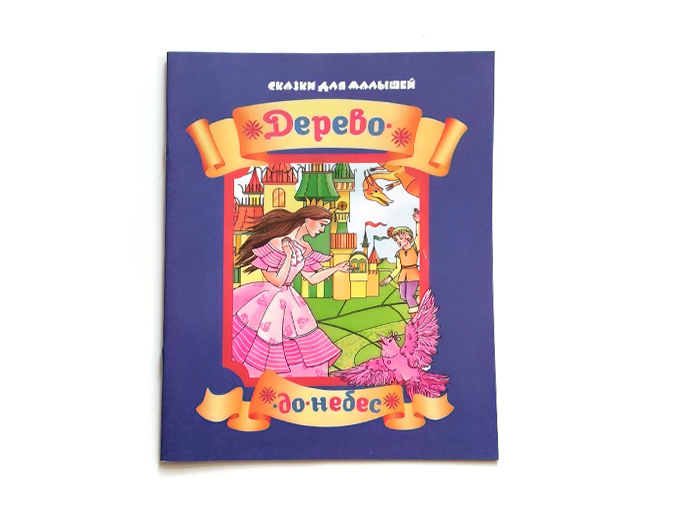 Сказка «Дерево до небес» Сказка «Дерево до небес»