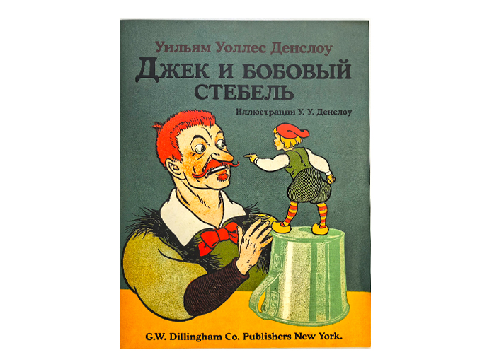 Сказка «Джек и бобовый стебель» Сказка «Джек и бобовый стебель»