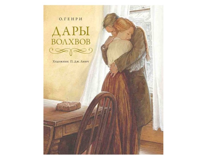 «Дары волхвов», О’Генри «Дары волхвов», О’Генри