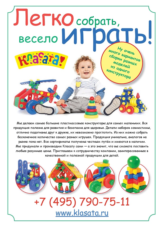 Легко собрать, весело играть Легко собрать, весело играть