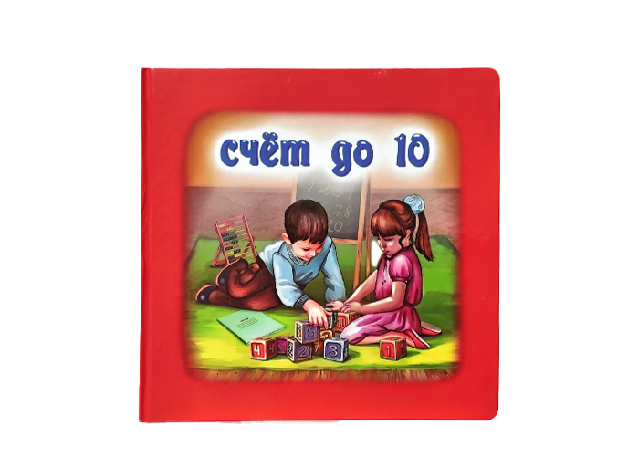 Книга «Счет до 10» Книга «Счет до 10»