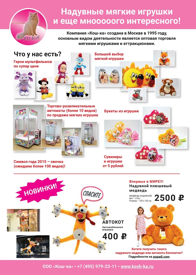 Игрушки компании «Кош-ка» Игрушки компании «Кош-ка»