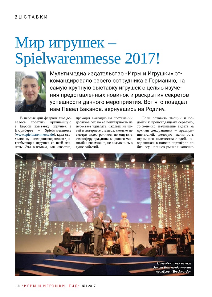Мир игрушек – Spielwarenmesse 2017 Мир игрушек – Spielwarenmesse 2017