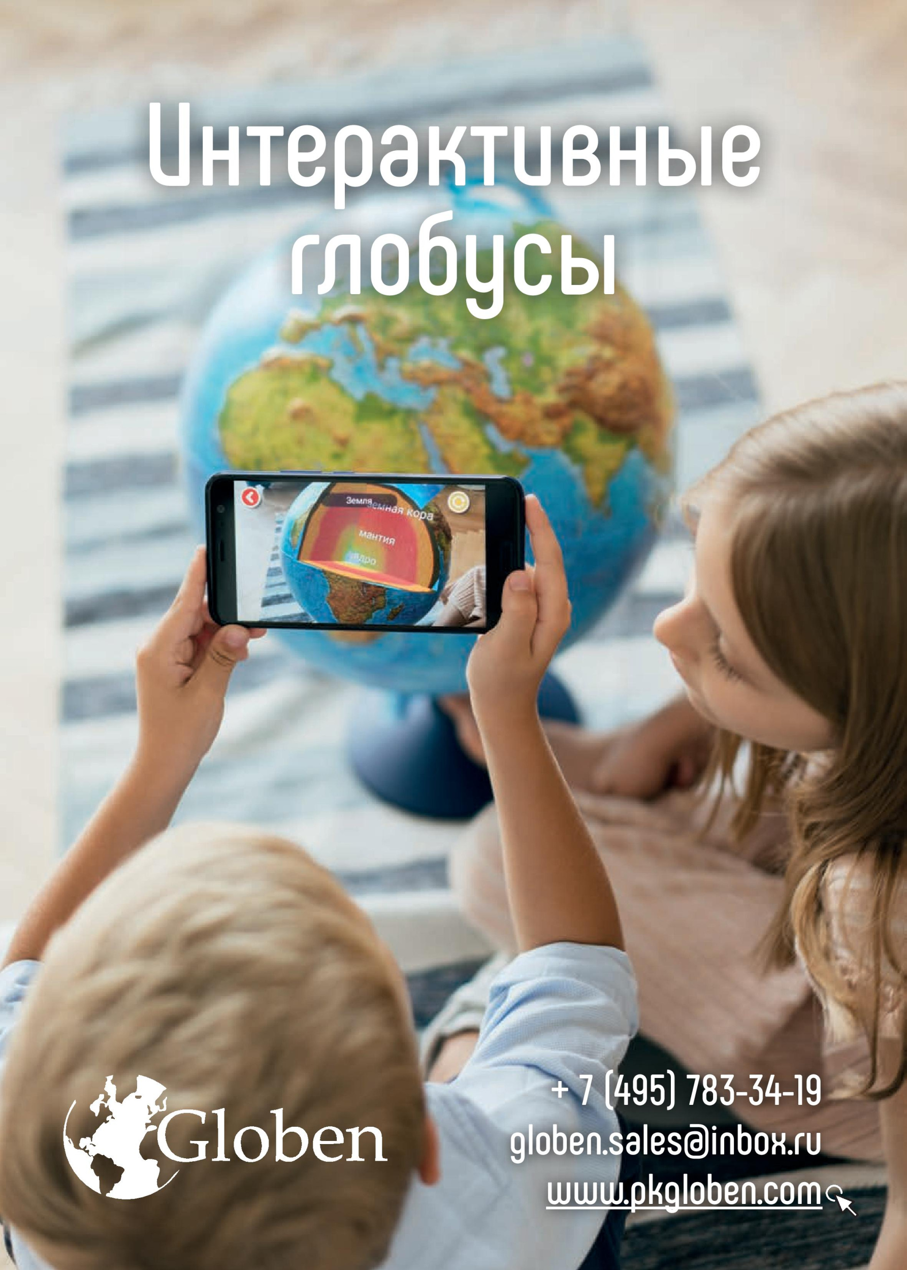 Интерактивные глобусы" Интерактивные глобусы"