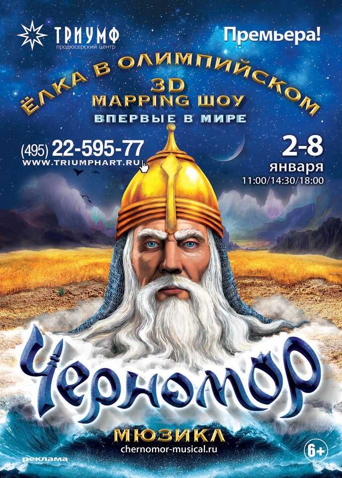 Премьера! Впервые в мире! Ёлка «Черномор» в Олимпийском Премьера! Впервые в мире! Ёлка «Черномор» в Олимпийском