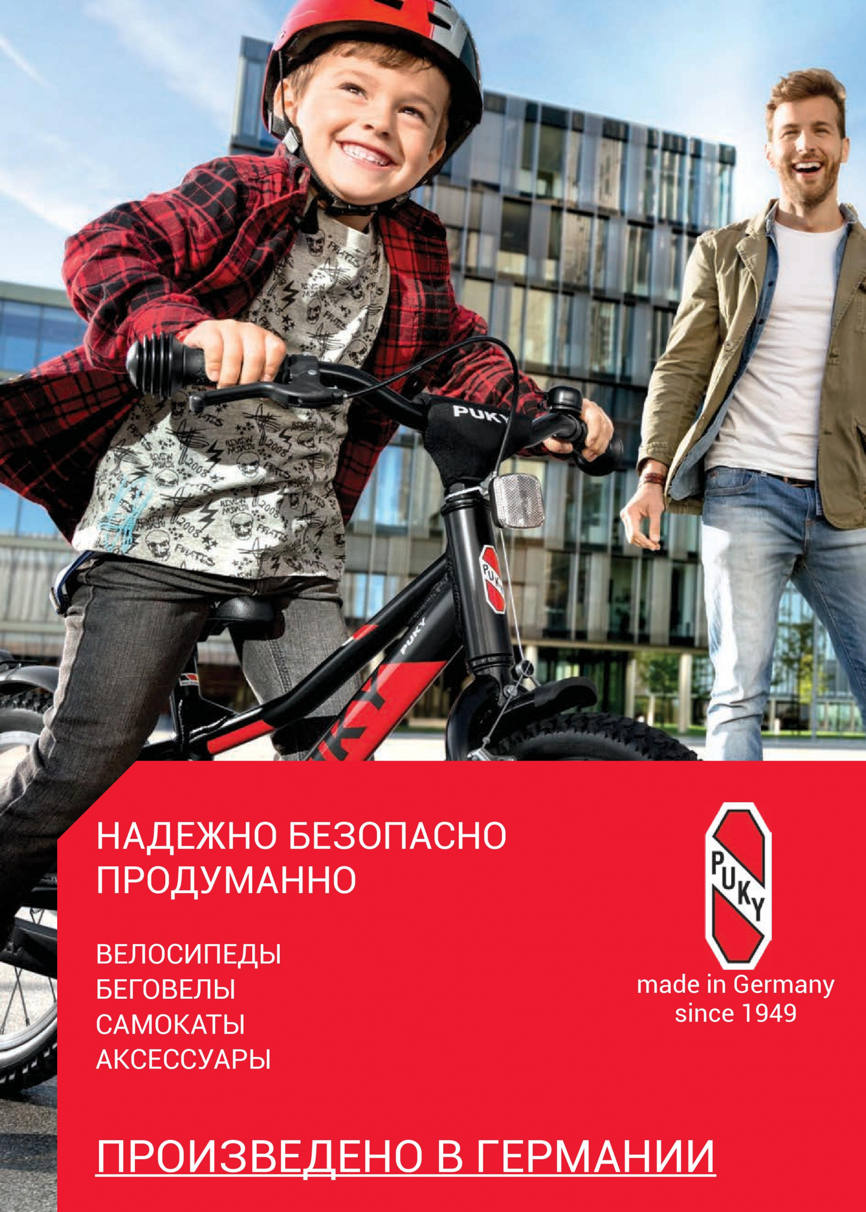 Puky - лидер по безопасности детского транспорта Puky - лидер по безопасности детского транспорта