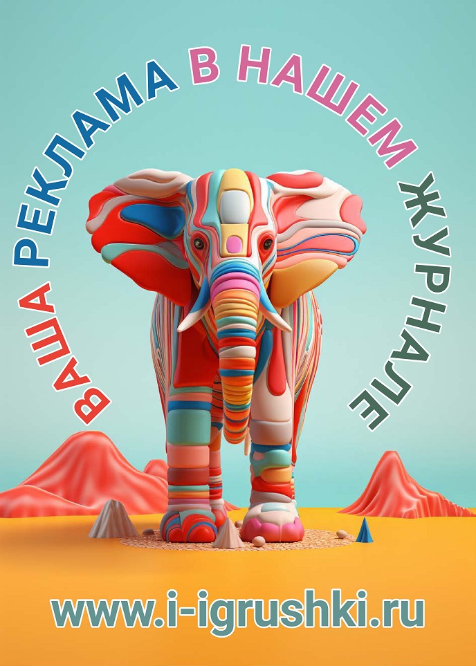 Реклама в журнале «Игры и Игрушки. Гид» Реклама в журнале «Игры и Игрушки. Гид»