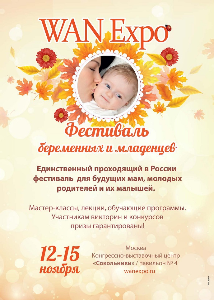 Фестиваль беременных и младенцев WANEXPO Фестиваль беременных и младенцев WANEXPO