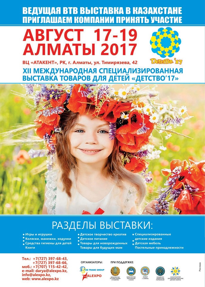 Выставка «Детство 2017» Выставка «Детство 2017»