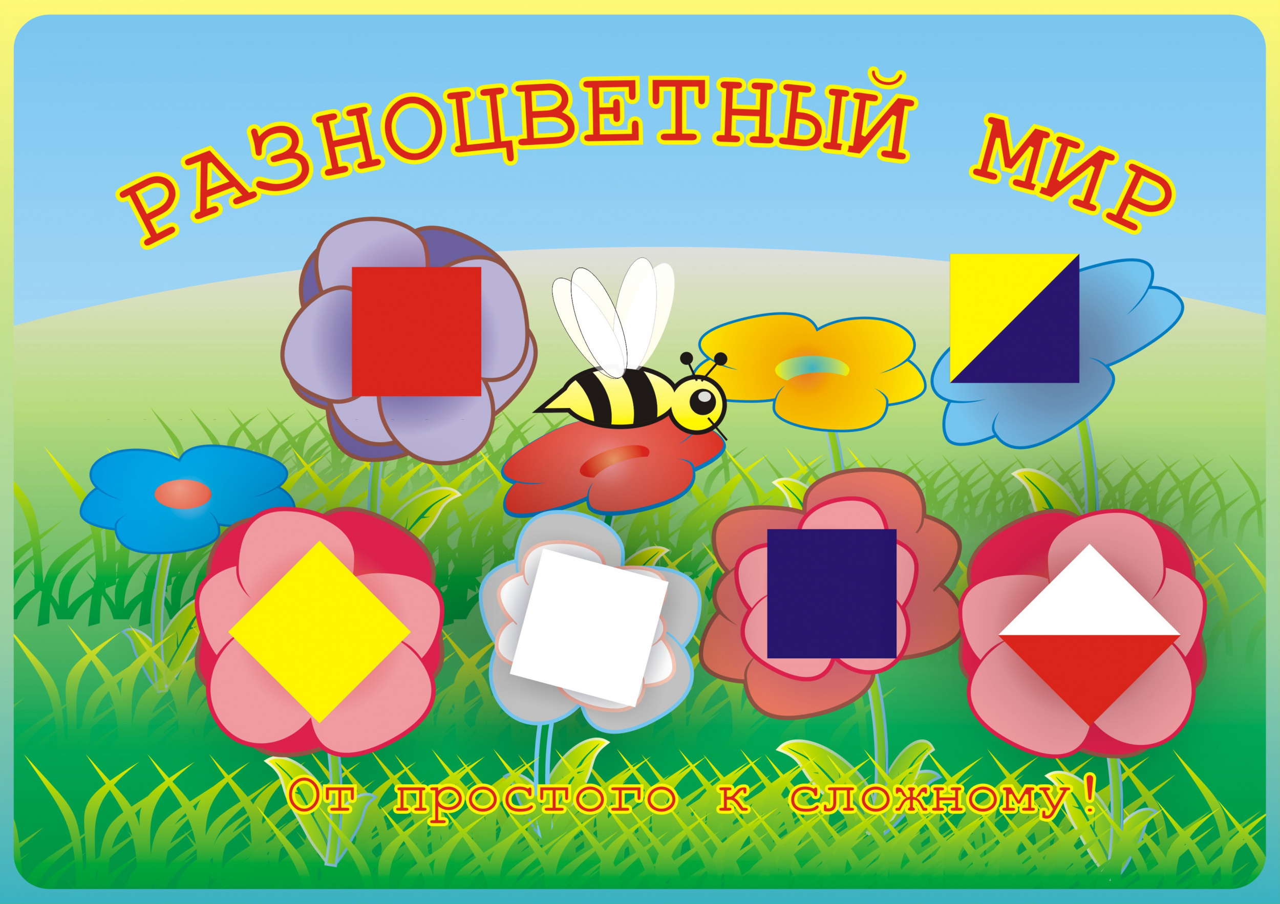 Разноцветный мир Разноцветный мир