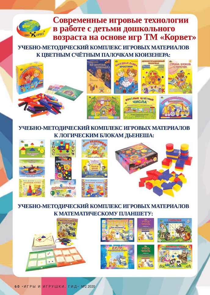 Игровые технологии на основе ТМ «Корвет» Игровые технологии на основе ТМ «Корвет»