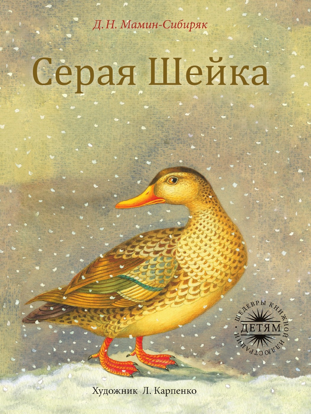 «Серая шейка» от Дмитрия Мамина-Сибиряка «Серая шейка» от Дмитрия Мамина-Сибиряка