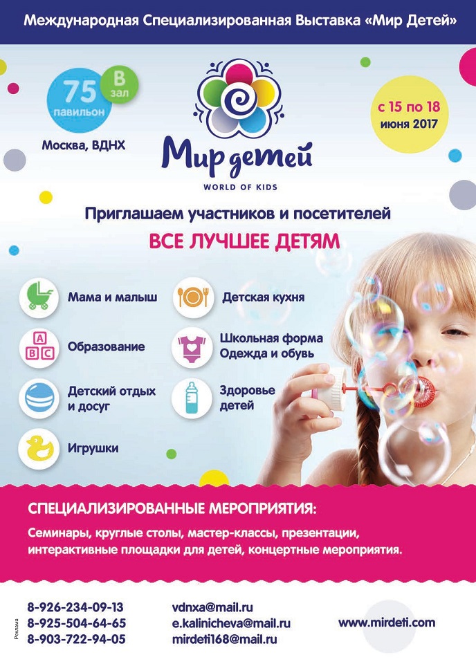 Международная специализированная выставка «Мир Детей» Международная специализированная выставка «Мир Детей»