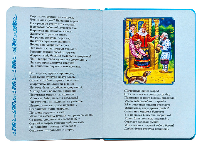 А. С. Пушкин «Сказка о рыбаке и рыбке» А. С. Пушкин «Сказка о рыбаке и рыбке»