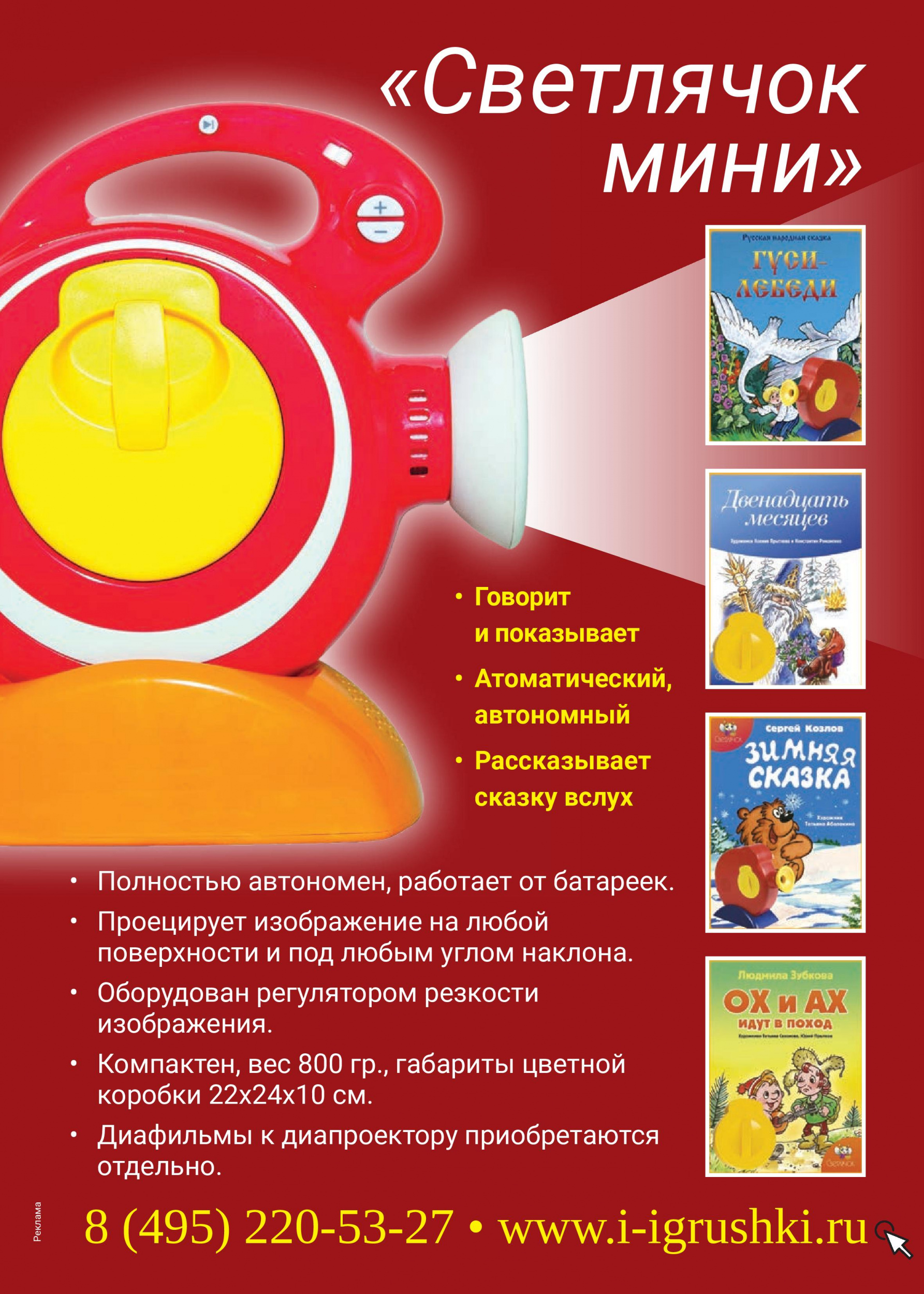 Проектор «Светлячок мини» Проектор «Светлячок мини»